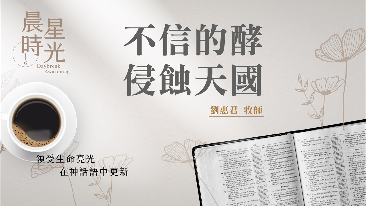 【晨星時光】不信的酵侵蝕天國(馬太福音 16:1-12)/劉惠君牧師 20260212