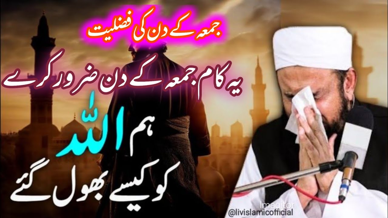 Juma Ka Din Ke Fizelat l Ya Kaam Juma Ka Din Zaroor Kara ll latest bayan on juma mubarak#tariqjameel