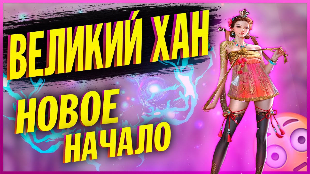 Великий Хан игра которая заслуживает внимания! ❌Или нет?❌(игры на андроид)