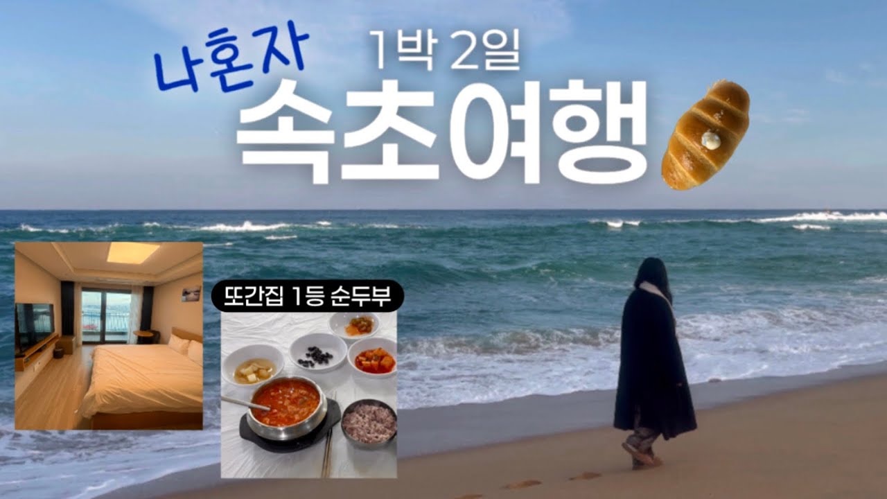 나홀로 속초여행 vlog 🌊 인생 두바이소금빵 찾은 힐링여행 (히응커피/또간집 1등 순두부/속초중앙시장) + 오션뷰 호텔 추천