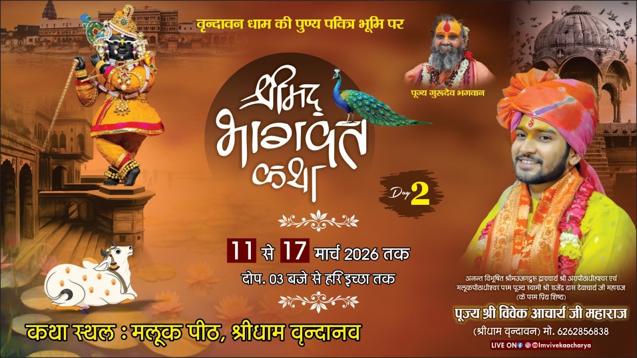🔴Live/Day- 02 || श्रीमद् भागवत कथा || पूज्य श्री विवेक आचार्य जी महाराज || Shri Dham Vrindhavan
