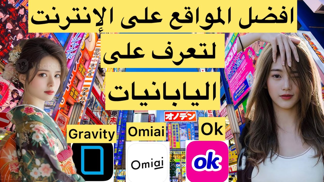 مغربي في الغربة🇲🇦🇯🇵 افضل مواقع التواصل الاجتماعي لتعرف على الفراشات اليابانية من اجل الزواج جرب حظك