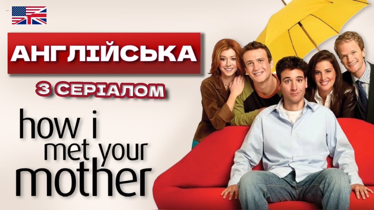 АНГЛІЙСЬКА за СЕРІАЛОМ 