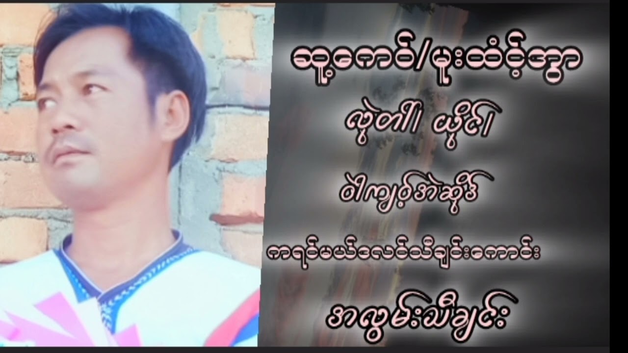 ကရင်အလွမ်းမယ်ဒလင်သီချင်း/ဆို/ဝဲကျဝ့်အဲဆိဒ်