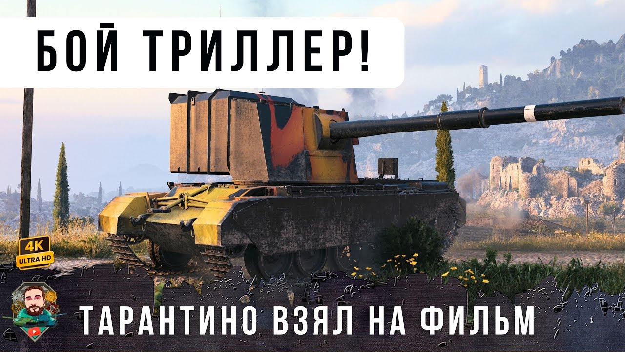 ЭТО НУЖНО СМОТРЕТЬ ДО КОНЦА! ТАРАНТИНО ВЗЯЛ НА СЦЕНАРИЙ ЭТОТ БОЙ WOT