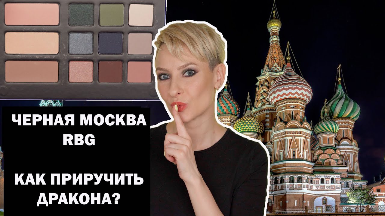 ПАЛЕТКА ЧЕРНАЯ МОСКВА RUSSIAN BEAUTY GURU: КАК ПРИРУЧИТЬ ДРАКОНА? МАКИЯЖИ