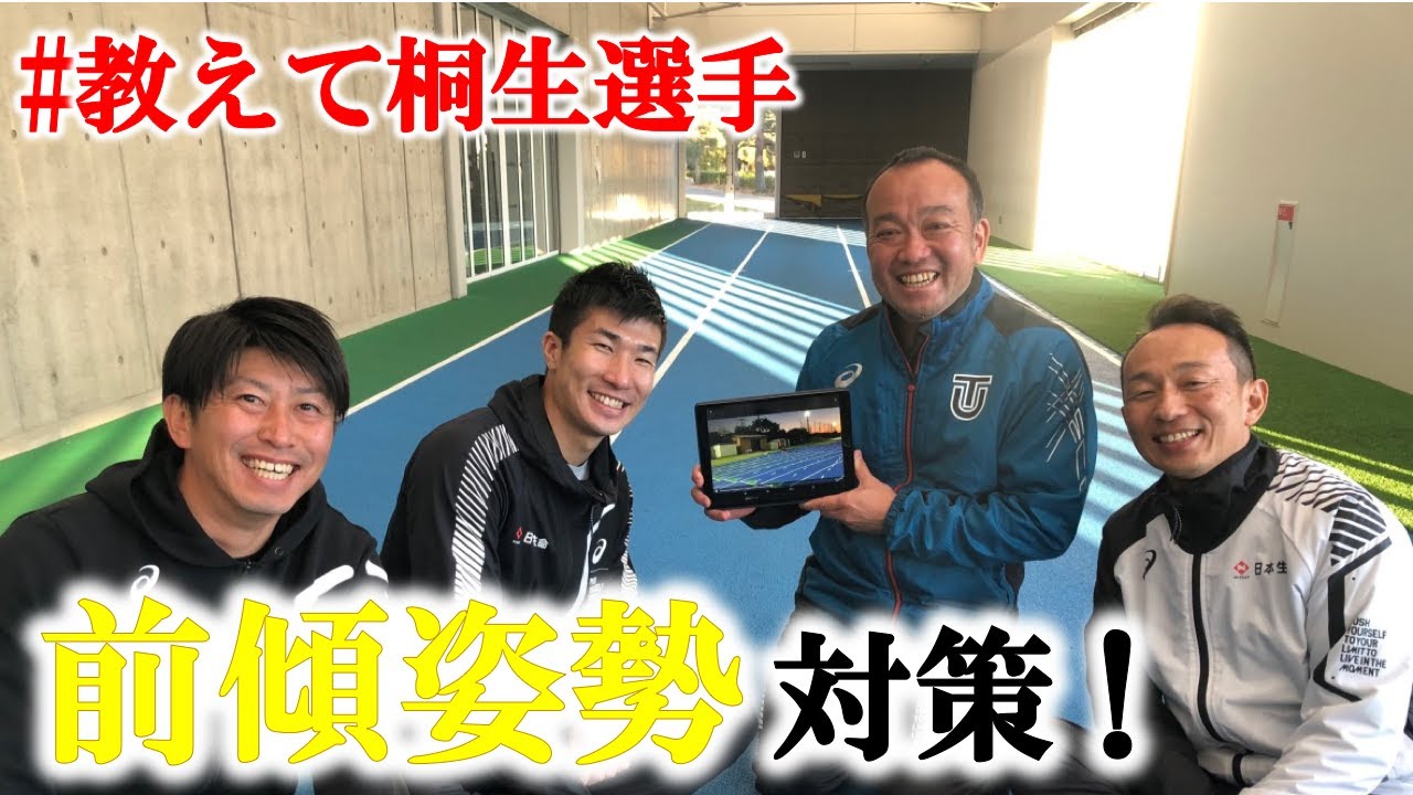 【コーチング！】前傾姿勢の改善方法！【#教えて桐生選手】