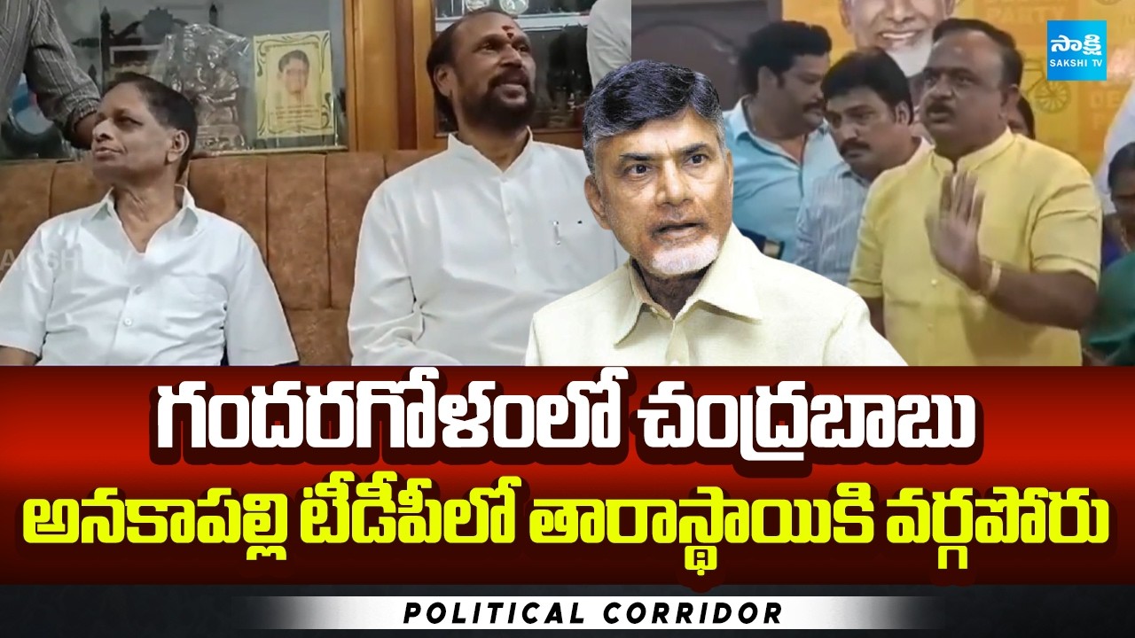 Clash Between TDP Leaders in Anakapalli | Chandrababu | Political Corridor | Sakshi TV