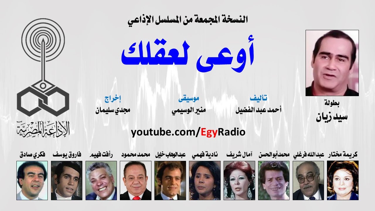 المسلسل الإذاعي أوعى لعقلك ׀ سيد زيان – كريمة مختار ׀ نسخة مجمعة