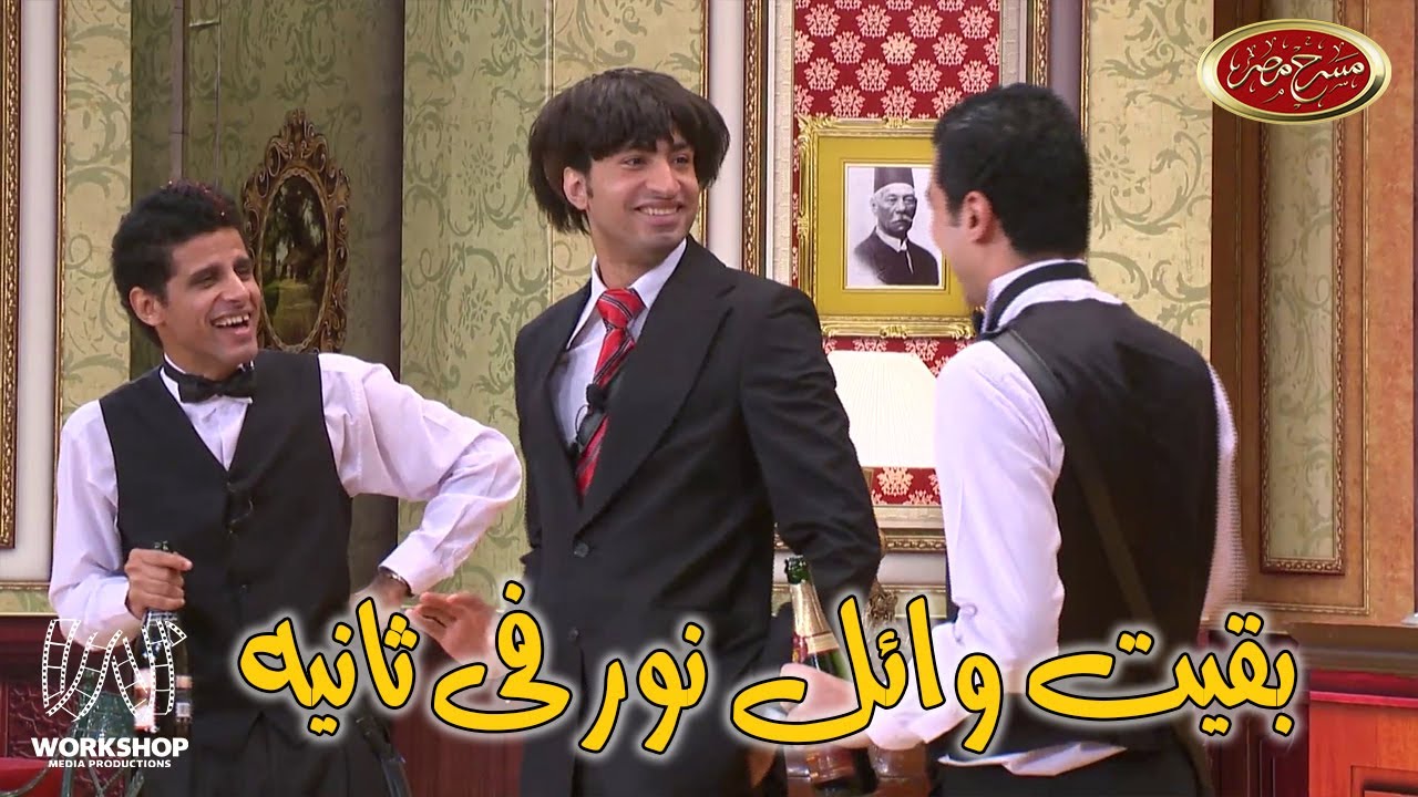 لما على ربيع يرجع بالزمن ويعمل فيها عبد الحليم حافظ .. على طريقه مسلسل عمر أفندي - مسرح مصر