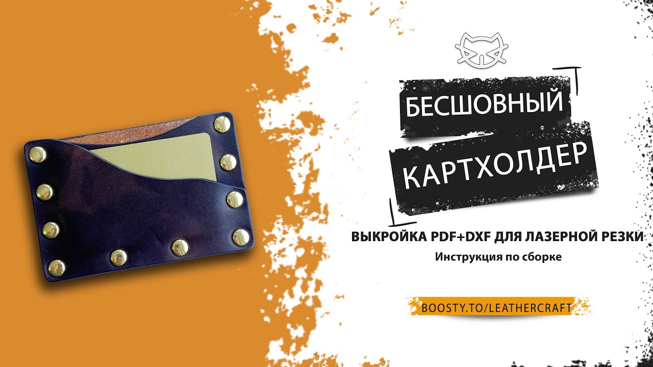 Бесшовный кошелек - выкройка и сборка Seamless wallet PDF pattern