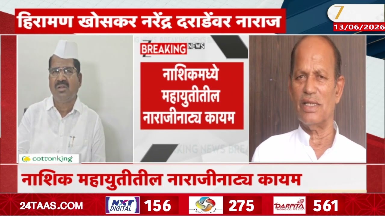 Nashik Mahayuti Hiramman Khoskar angry on Narendra Darade |आमदार हिरामण खोसकर नरेंद्र दराडेंवर नाराज