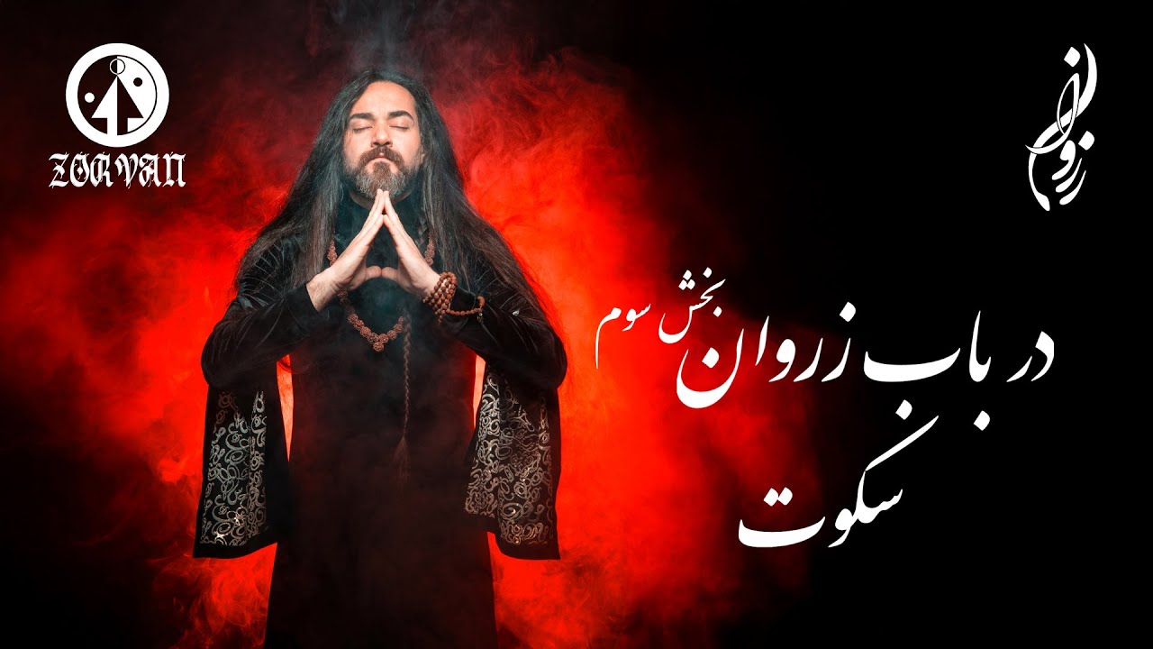 پادكست زروان /اسطوره زروان بخش سوم / سکوت؛ نبودِ صدا ، غنای نیستی يا ابزار جنگاور براى مرگ گفت‌وگو؟