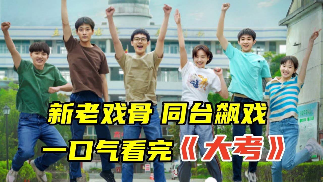 一不小心给自己生了个爹，备战高考全家不易，一口气看完《大考》新老戏骨，同台飙戏