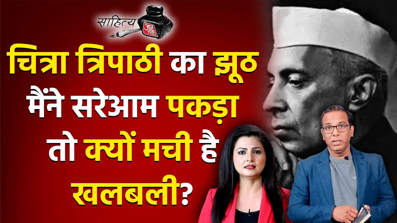 चित्रा त्रिपाठी का झूठ मैंने सरेआम पकड़ा तो क्यों मची है खलबली? #ashokkumarpandey
