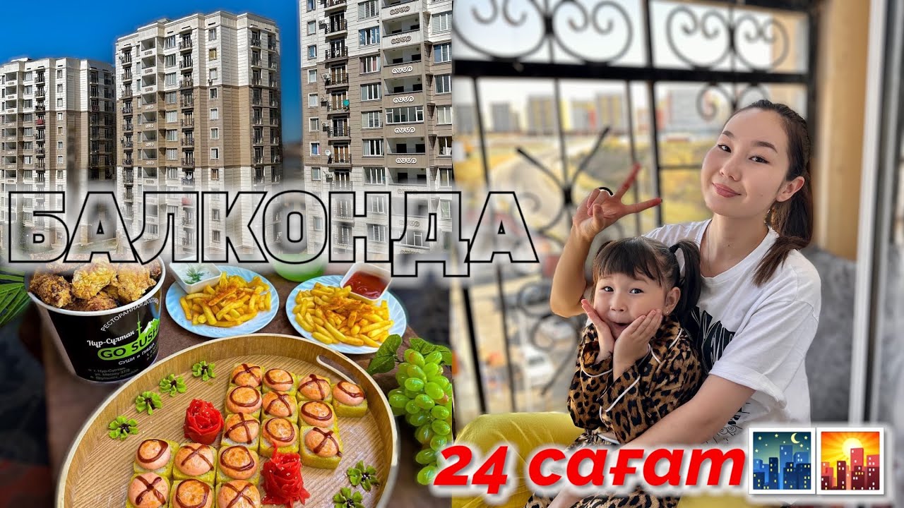 24 САҒАТ БАЛКОНДА😱🔥🌇🌃🏢🏡🍕🍔🍟🎂🍰🍭🍫🍿🍩 @kopzhasarovy үйінде балконда Томикош екеуміз🥰