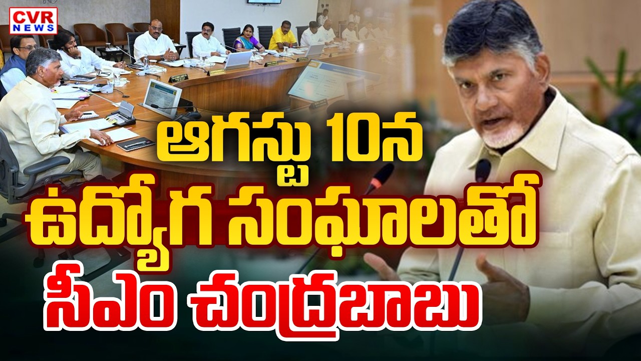CM Chandrababu Meet To AP Employees Union On 10Th August || CVR News