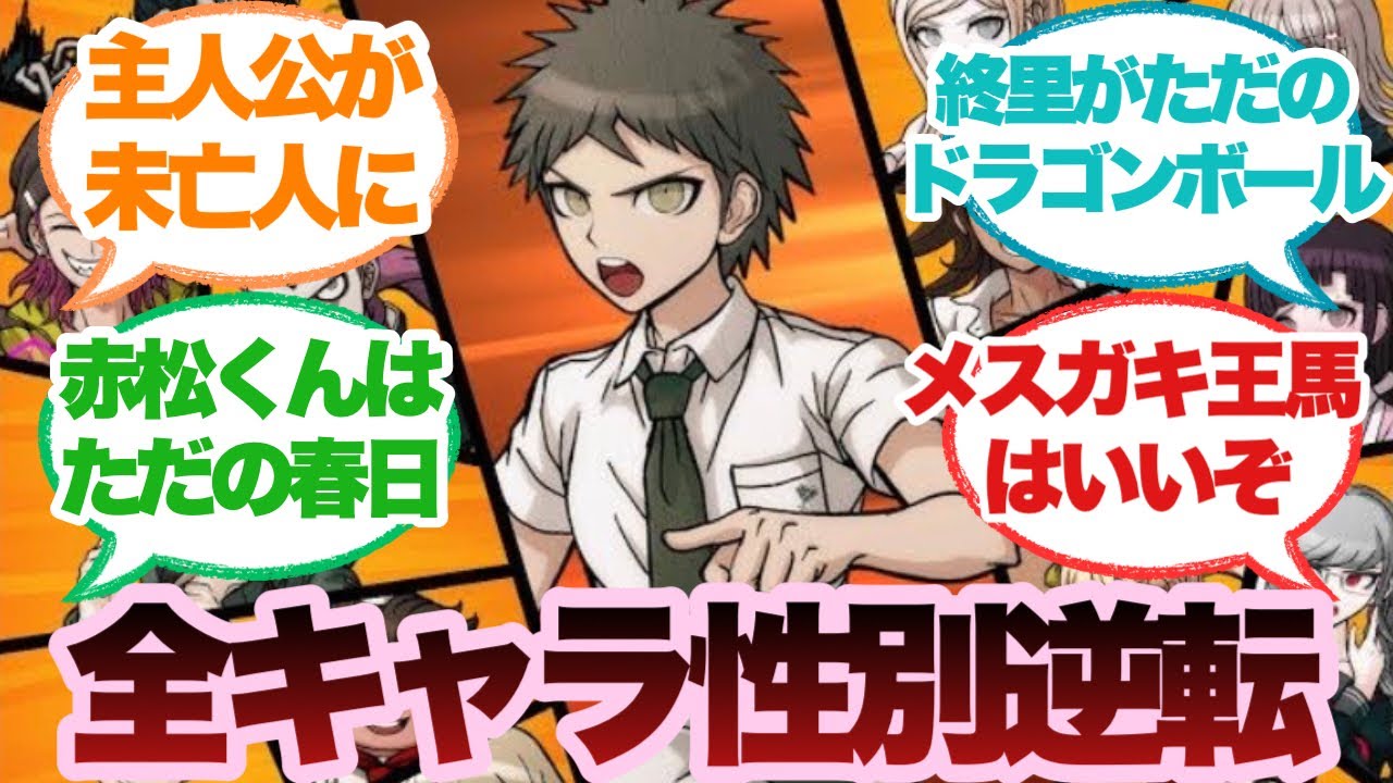 【ダンガンロンパ】もしもキャラ全員がTSしたらに対するみんなの反応集