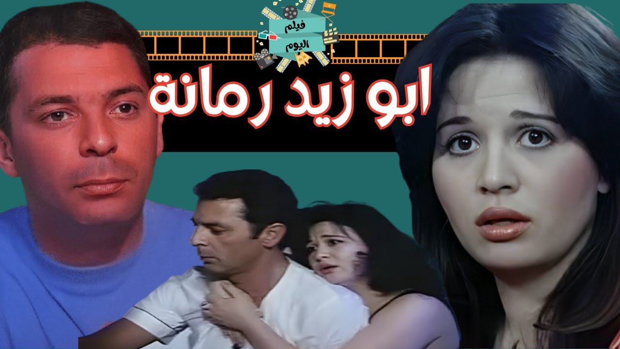 الفيلم النادر - ابو زيد رمانة - بطولة إلهام شاهين و محمود حميدة