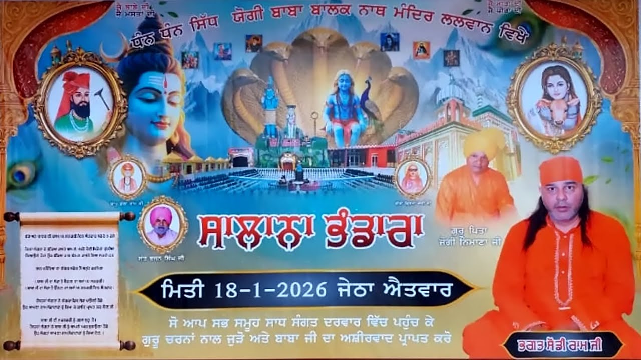 ਸਲਾਨਾ ਭੰਡਾਰਾ  ਧੰਨ ਧੰਨ ਸਿੱਧ ਯੋਗੀ ਬਾਬਾ ਬਾਲਕ ਨਾਥ ਮੰਦਿਰ ਲਲਵਾਨ   !!     ਭਗਤ ਸੋਢੀ ਰਾਮ ਜੀ