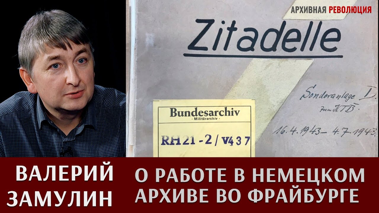 Валерий Замулин о работе в немецком военном архиве во Фрайбурге