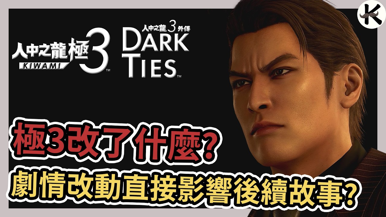 《人中之龍 極3》劇情改動影響後續系列走向?➤過了幾年我終於可以理解峰在想什麼了《人中之龍3 外傳Dark Ties》【老K遊戲】