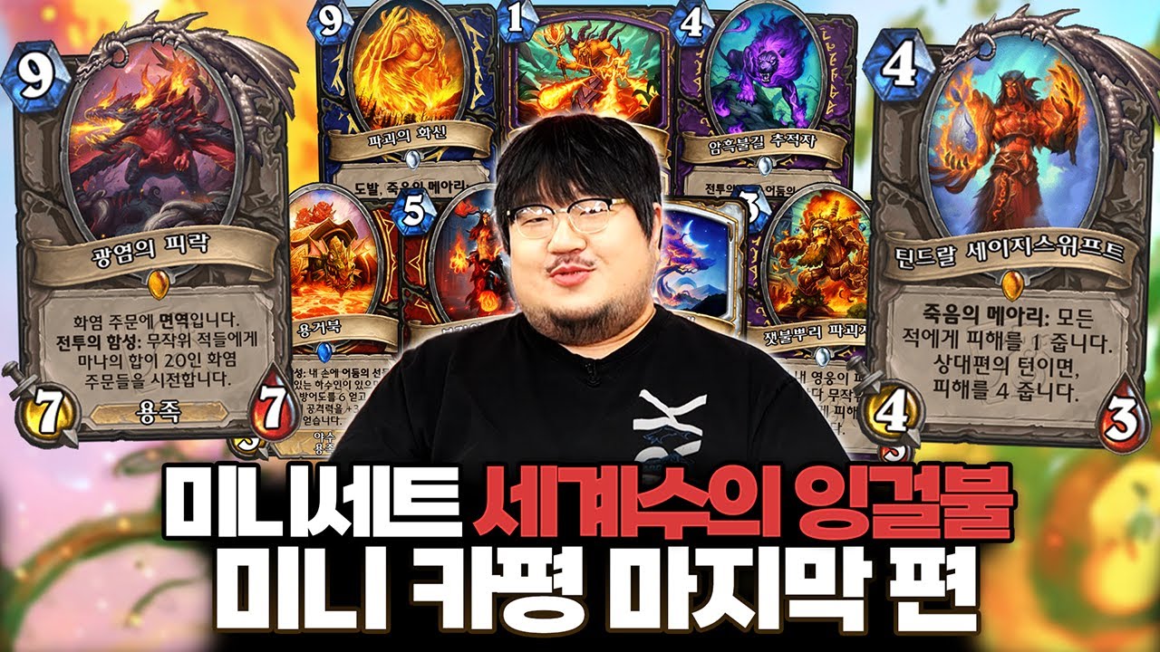 하스스톤 신규 미니세트 '세계수의 잉걸불' 공개 정보 & 미니 카평 마지막 편ㅣ레니아워 하스스톤