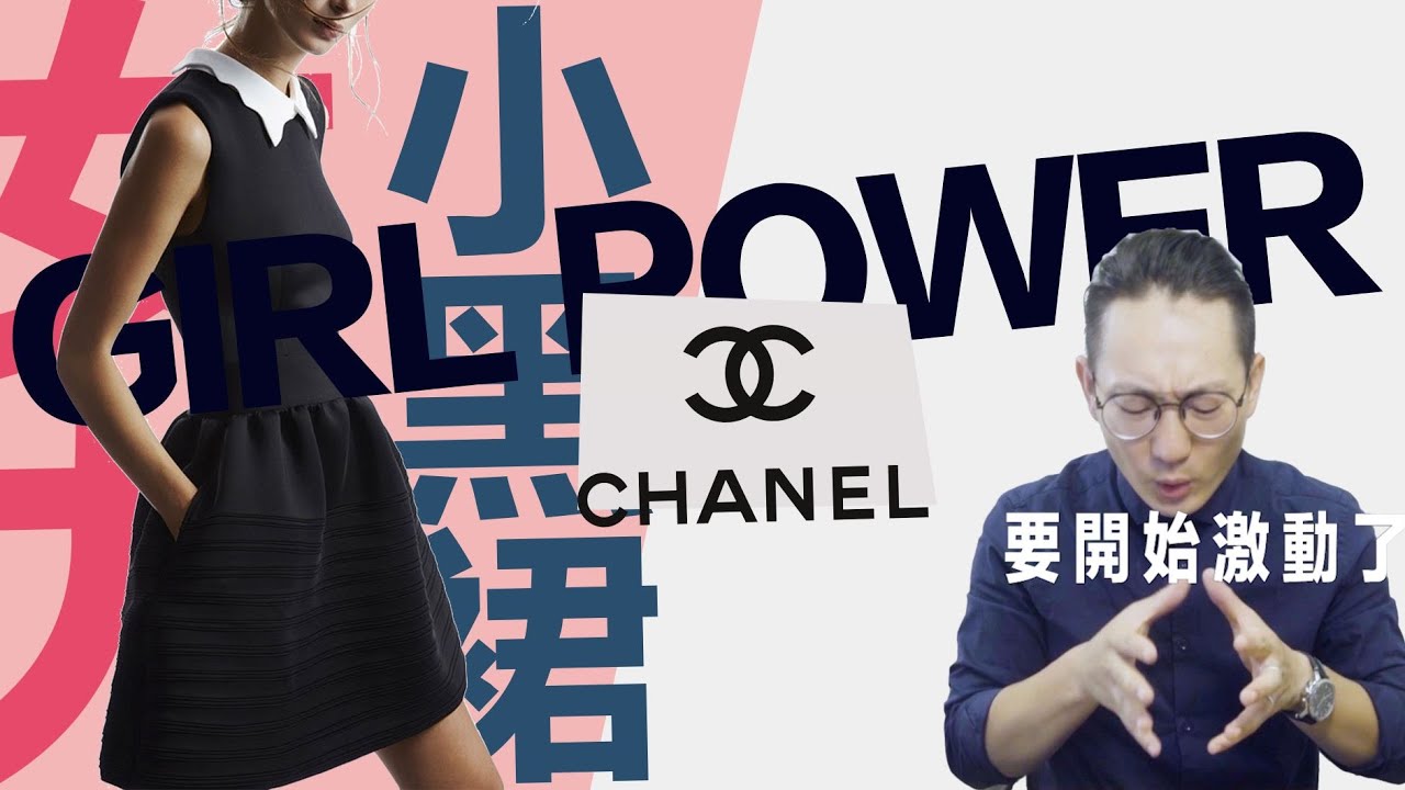 讓女生高潮的Coco Chanel香奈兒! | 當小三也要當到極致 | Chanel的包包又藏著什麼秘密?! | 時尚筆記Kenji導演