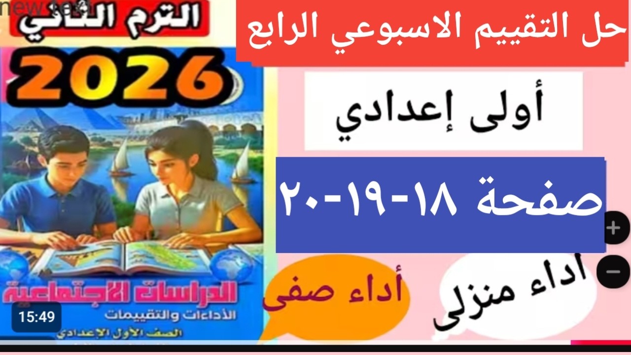 حل التقييم الاسبوعى الرابع دراسات الصف الأول الاعدادى صفحة ١٨و١٩و٢٠و  كتاب التقييمات الترم الثانى