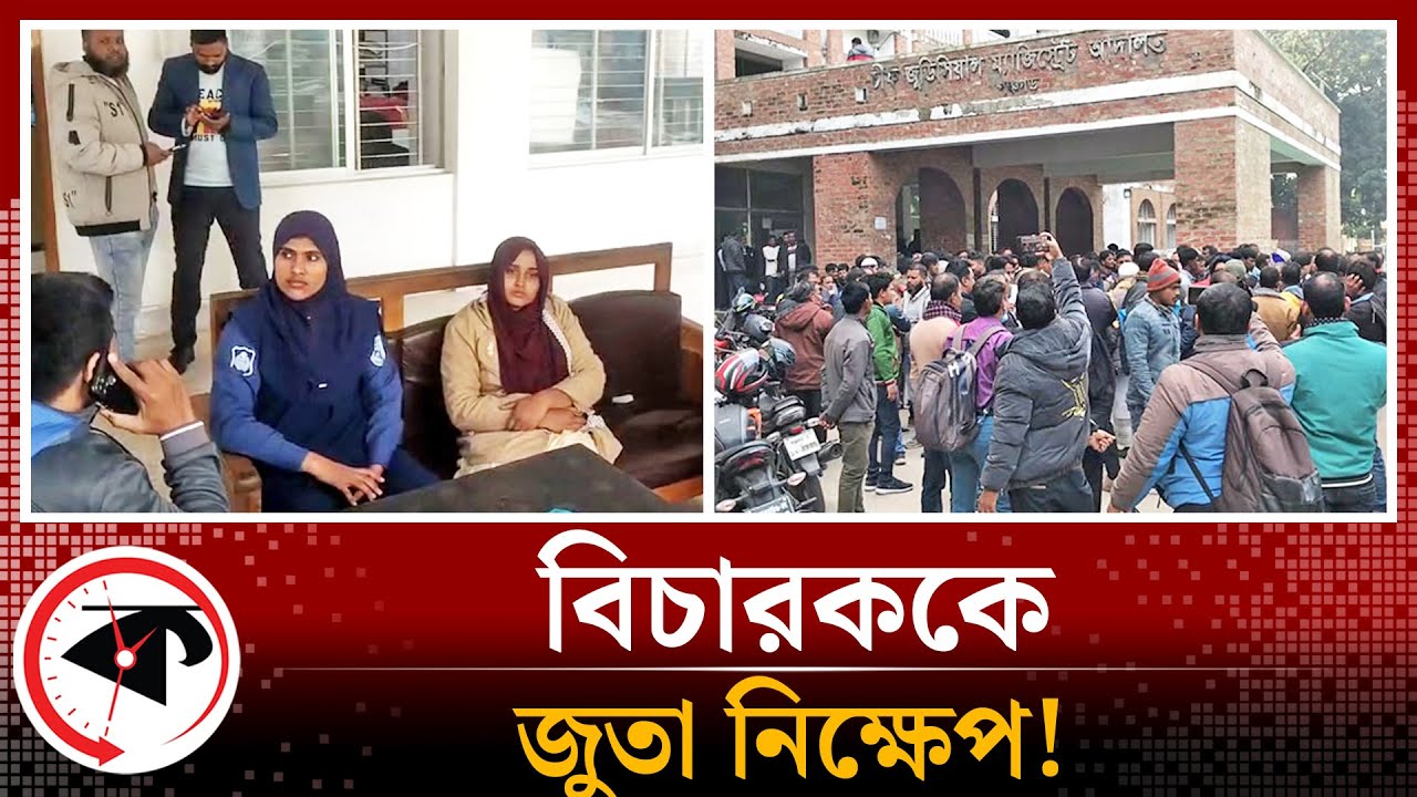 বিচারককে লক্ষ্য করে জুতা নিক্ষেপ, দেশজুড়ে চাঞ্চল্য | Panchagarh Court | Throwing Shoe | Kalbela