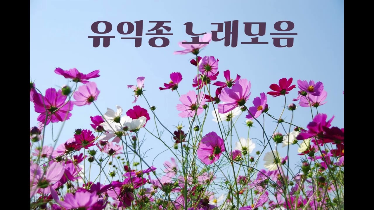 0823 유익종