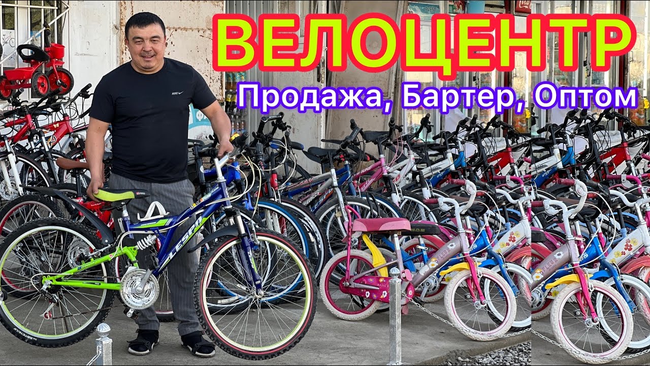АЛИШЕР ака ВЕЛЕОСИПЕД болсо ОҢДОП БЕРЕТ, же жаңысын ТАНДАГЫЛА  ~  ОПТОМГО да САТАБЫЗ