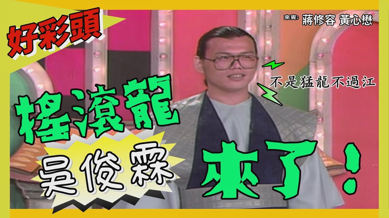 【好彩頭】搖滾龍吳俊霖(伍佰)帥氣登場 一開口大家都笑了