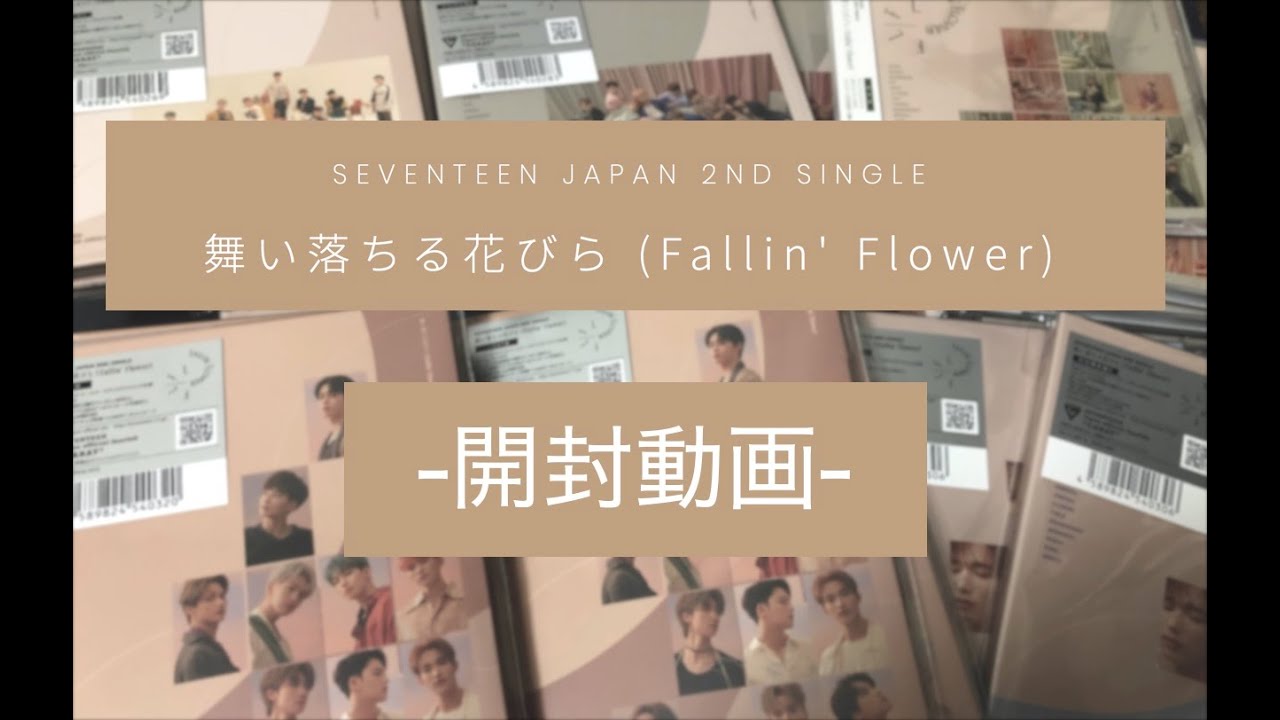 SEVENTEEN　「舞い落ちる花びら」開封動画