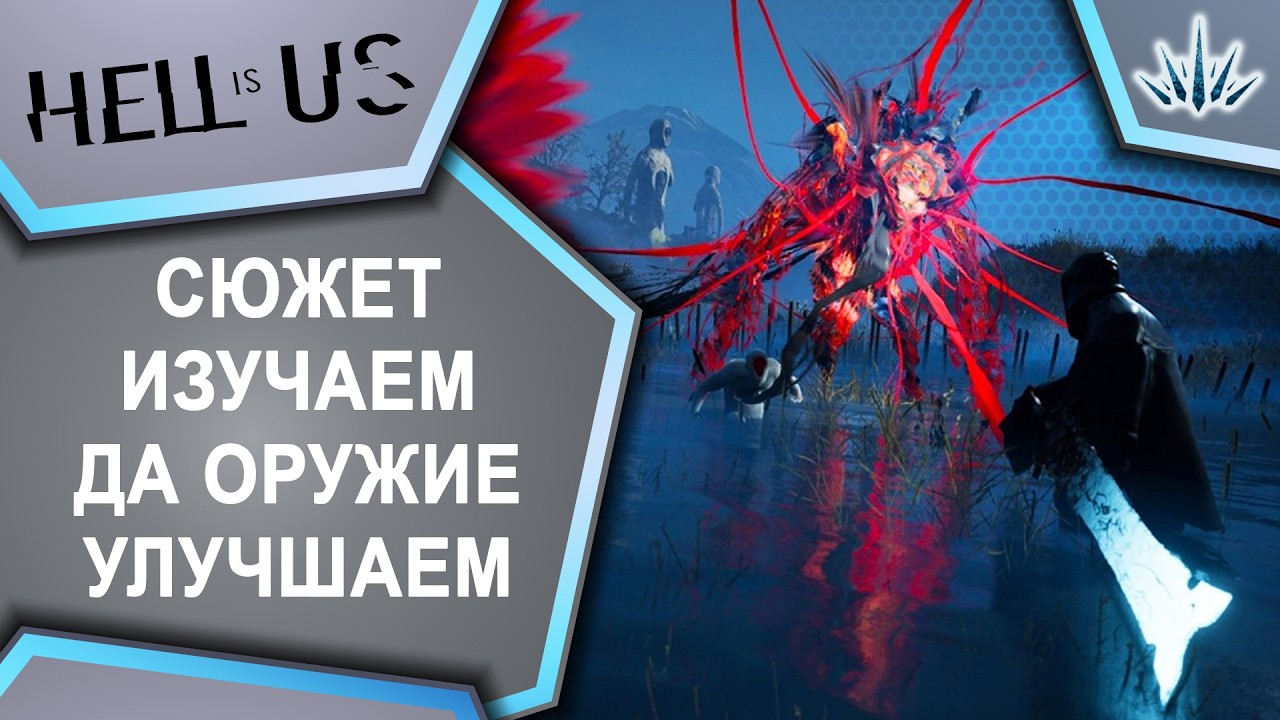 Hell is Us. Сюжет изучаем, да оружие улучшаем.