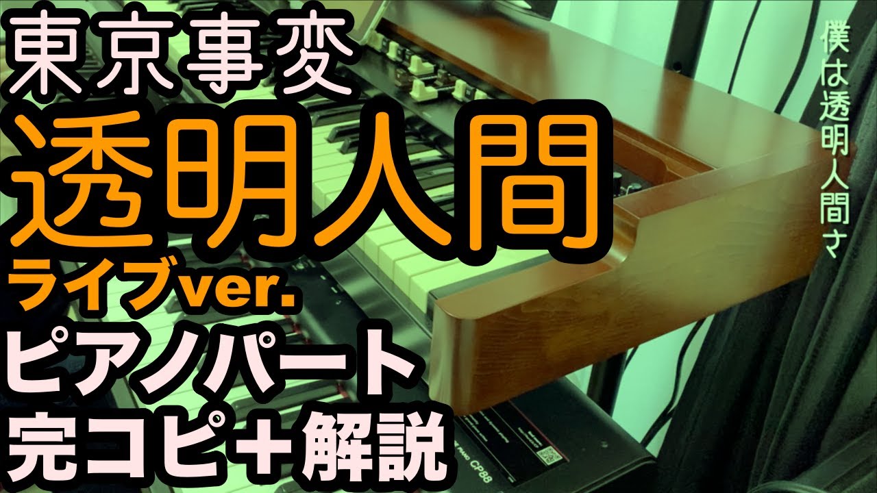 東京事変『透明人間』（Just can't help it.より）プロがピアノパート完コピ＋解説してみた（楽譜配信中）