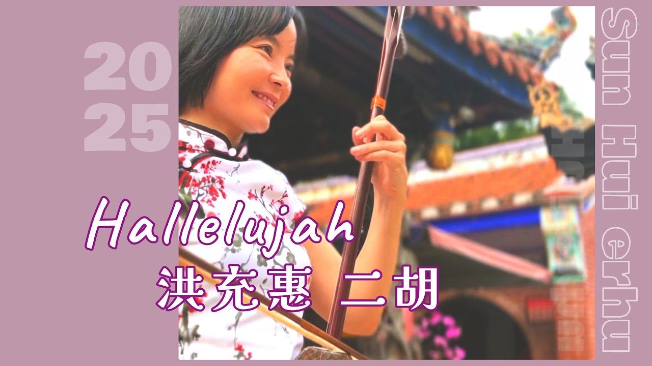 二胡版 Hallelujah｜在台灣彰化虎山的美景中演奏｜Sun Hui Erhu