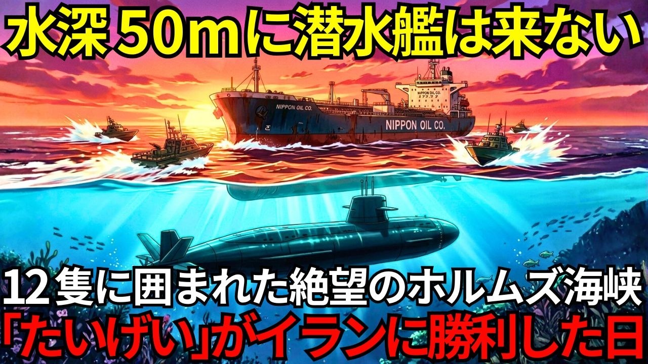 「まさか真下に？！」潜水艦『たいげい』が1発も撃たずにイラン精鋭12隻が完全降伏。水深50mのホルムズ海峡で絶対包囲を覆した自衛隊の恐るべき無音戦術【海外の反応】