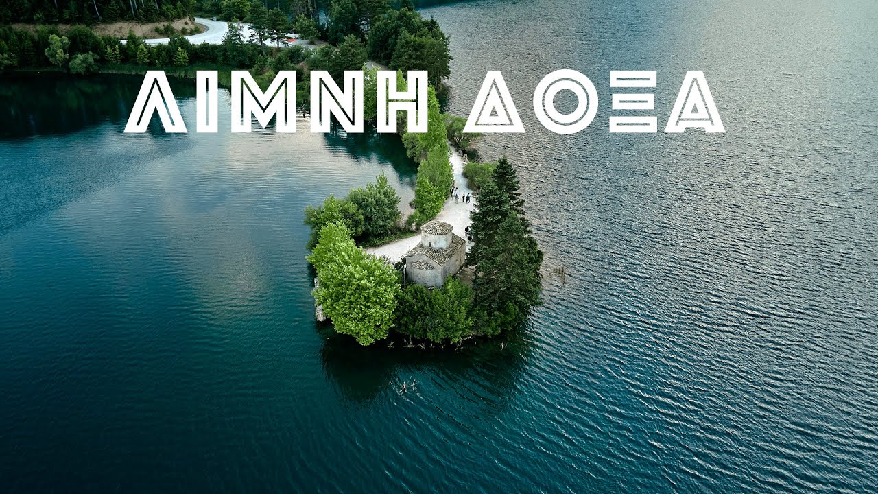 Λίμνη Δόξα (Lake Doxa)