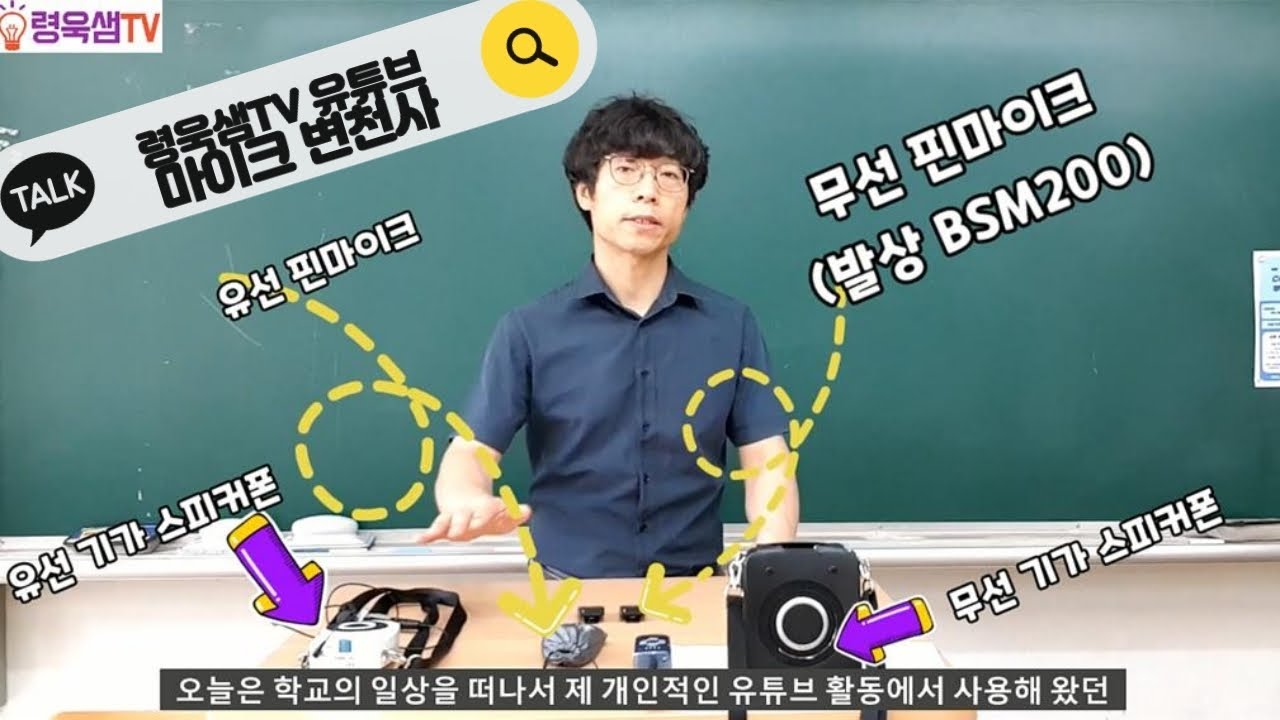 [방송 마이크 고민하시는 분들 필독] 쌩목소리-기가유선스피커폰-기가무선스피커폰-유선핀마이크-무선2채널핀마이크[발상BSM200] #령욱샘TV #마이크 #발상BSM200
