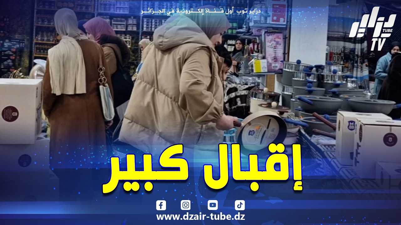 #شاهد مع اقتراب شهر #رمضان المبارك حمى شراء #الأواني تجتاح أسواق اولاديعيش بولاية البليدة