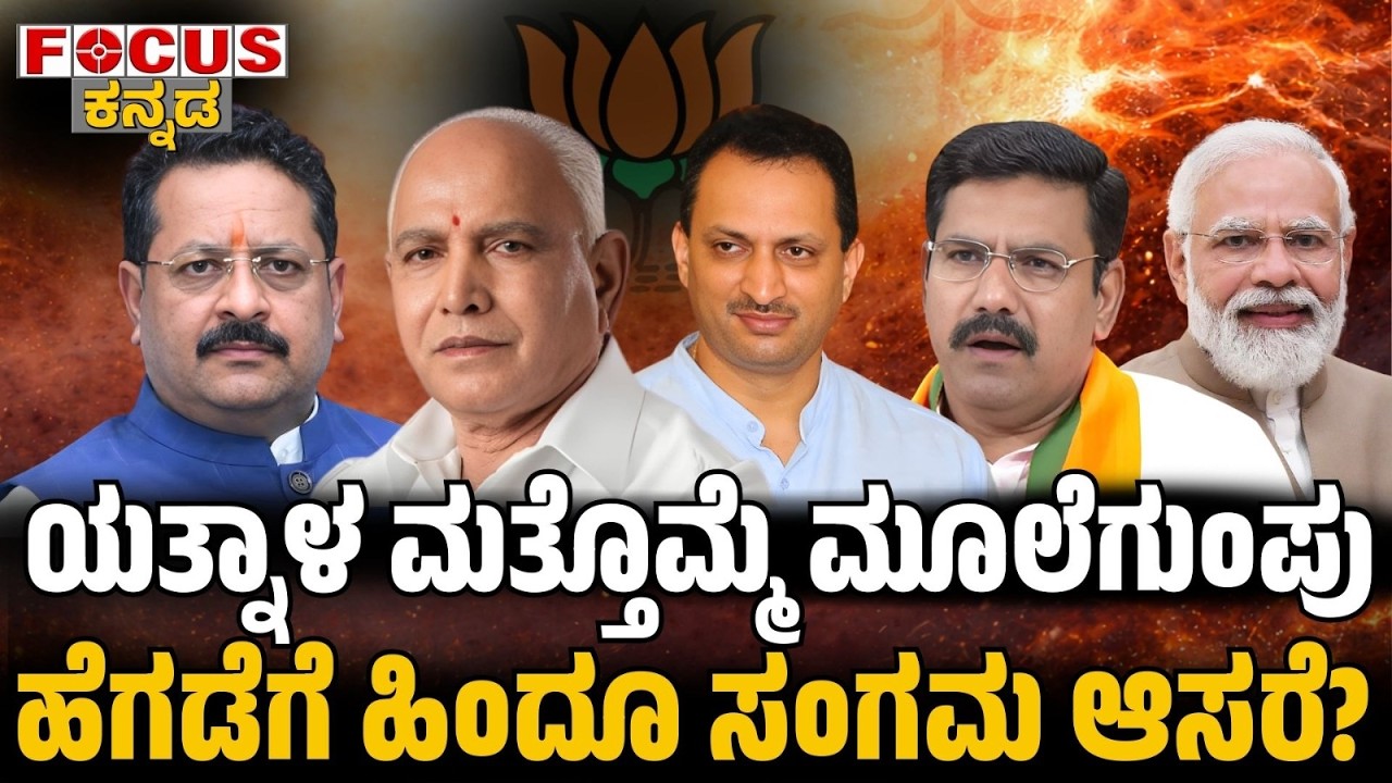 ಯತ್ನಾಳ ಮತ್ತೊಮ್ಮೆ ಮೂಲೆಗುಂಪು  | ಹೆಗಡೆಗೆ ಹಿಂದೂ ಸಂಗಮ ಆಸರೆ? Yatnal Sidelined | Hindu Support for Hegde?