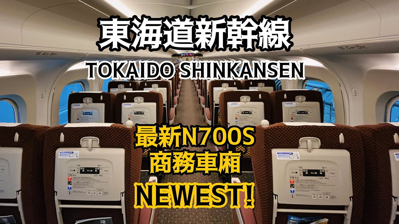 [最新款!]東海道新幹線N700S商務車廂(Green Car)體驗 Tokaido Shinkansen by N700S bullet train with Green Car service