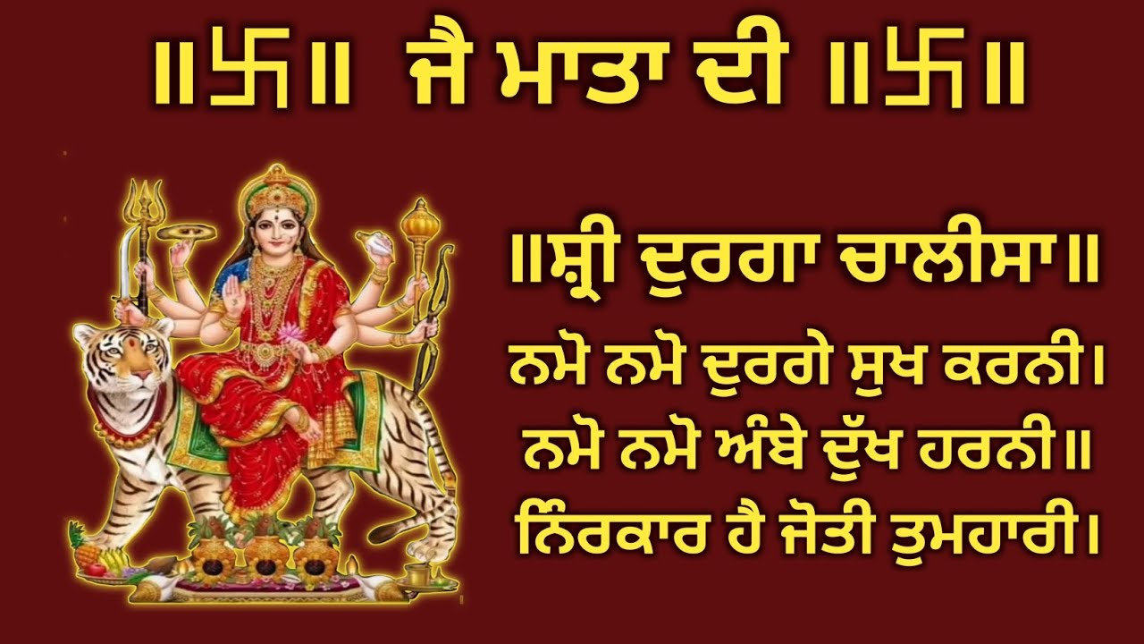 Shri Durga Chalisa|Durga Chalisa in Punjabi 