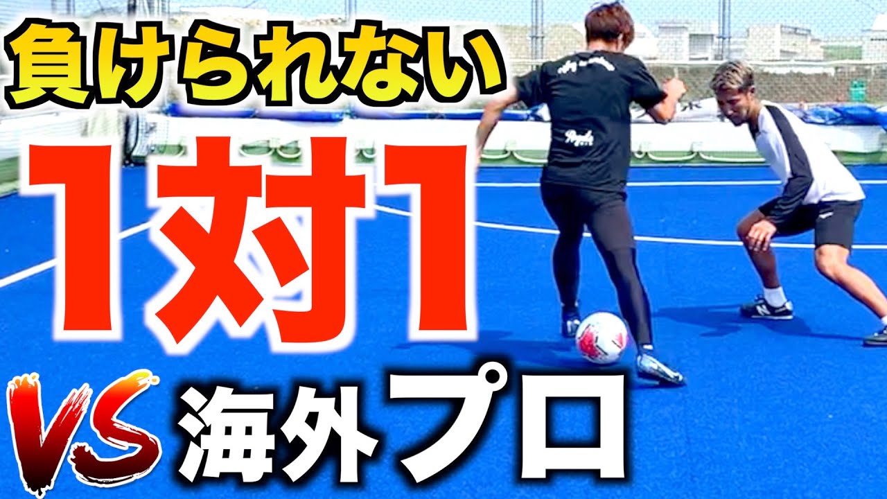 【1対1】海外プロサッカー選手経験者に本気の1対1を挑んでみた。