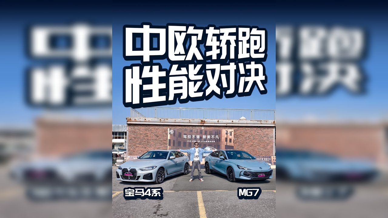 中欧轿跑性能对决！宝马4系能否抵挡MG7凶猛火力？