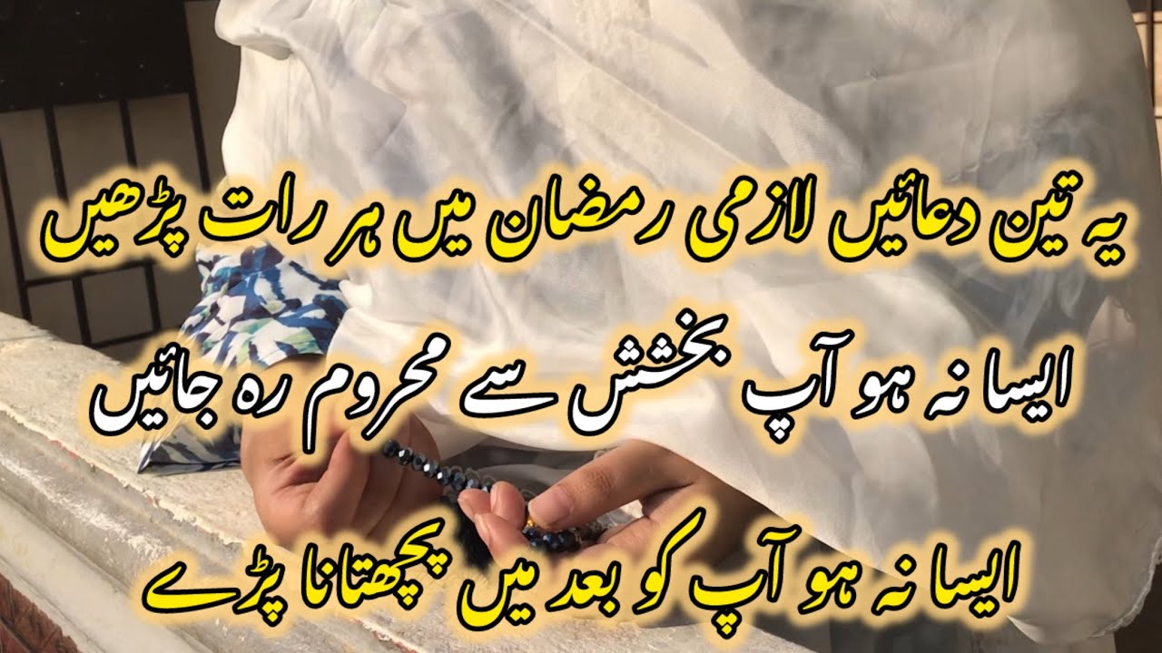 3 Duas to recite everyday in ramdan || must watch
