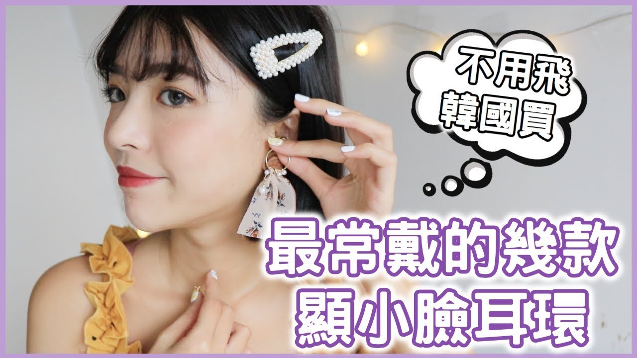圓臉救星！怎麼挑小臉耳環😝？日常最喜歡戴的幾款耳環❤️｜一隻阿圓