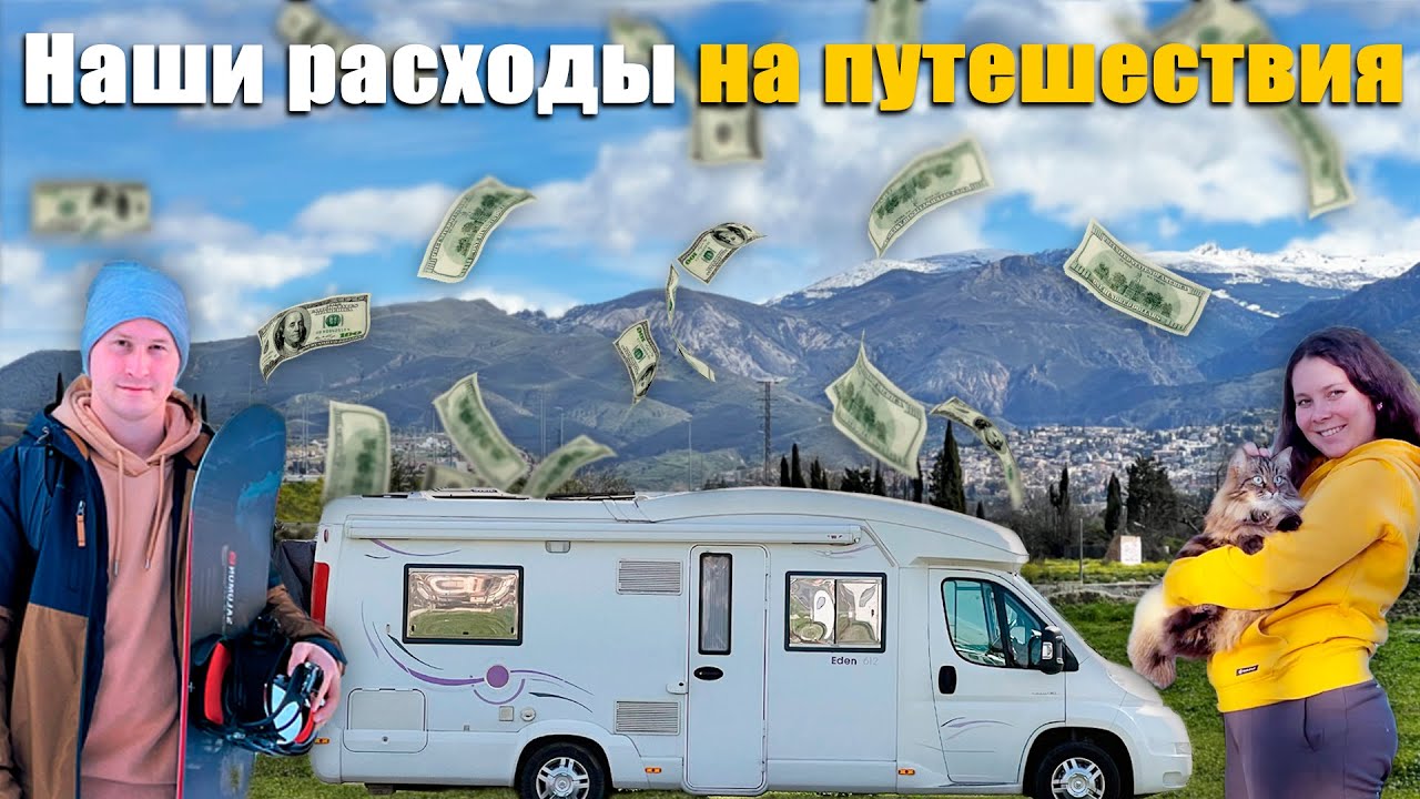 Сколько стоит путешествие на автодоме? Мы все посчитали