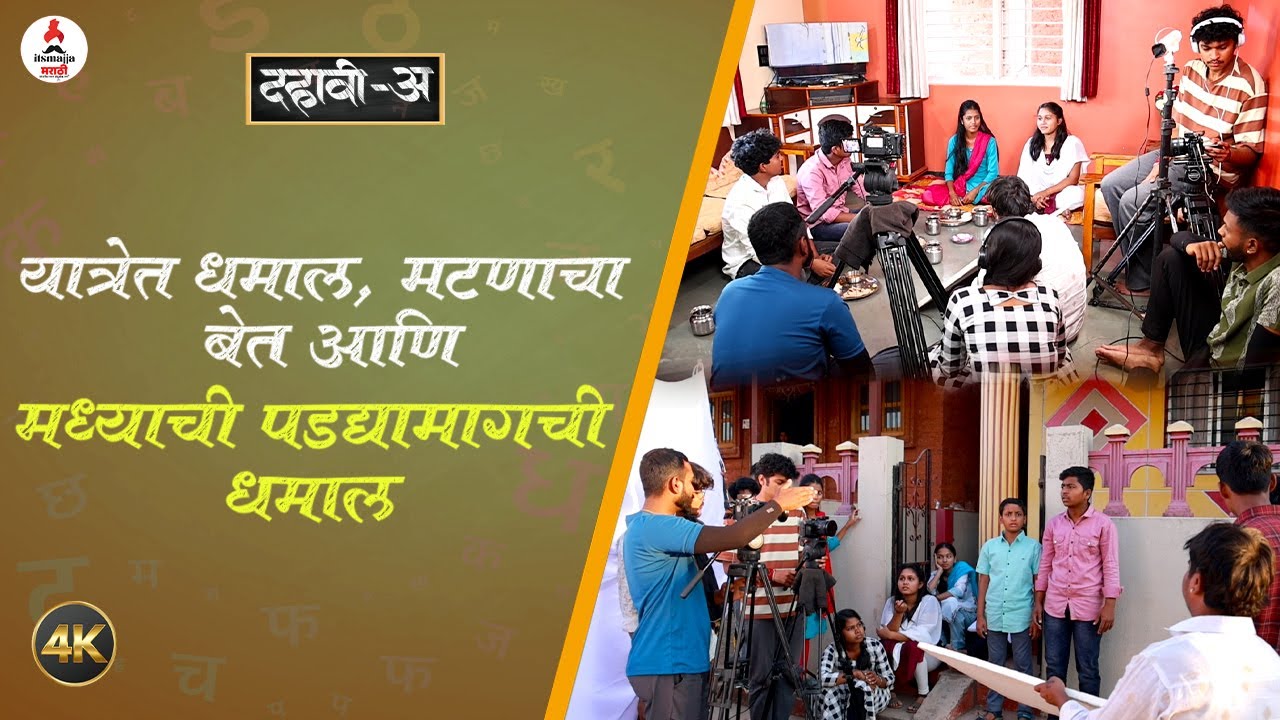 Dahavi A Marathi Web Series : मटणाच्या बेतवर मध्याने मारला ताव Om Panaskar | Sanyogita Choudhari